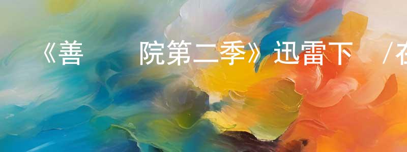 岑國建發布《善緣醫院第二季》迅雷下載/在線觀看-都市情感-美劇天堂